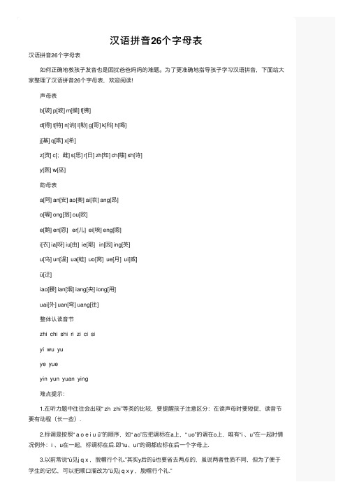 汉语拼音26个字母表