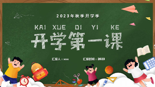 中小学2024年秋季开学季开学第一课主题班会PPT课件