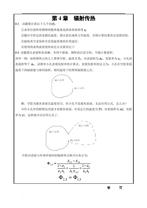 第四章 辐射传热