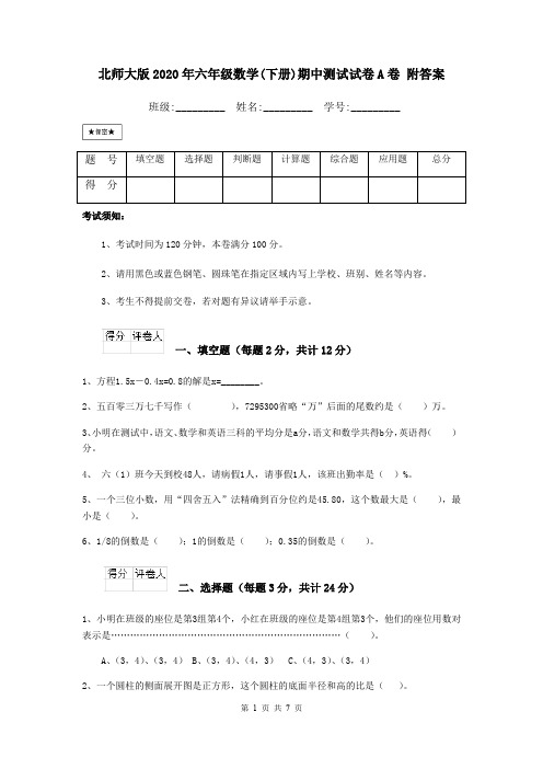 北师大版2020年六年级数学(下册)期中测试试卷A卷 附答案