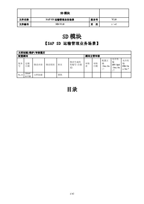 SAPSD运输管理业务场景概述