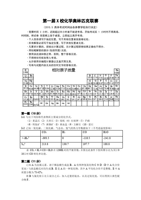 第一届X校化学奥林匹克联赛