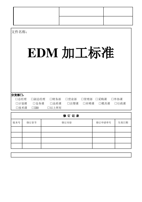 040.EDM加工标准2007-1-2