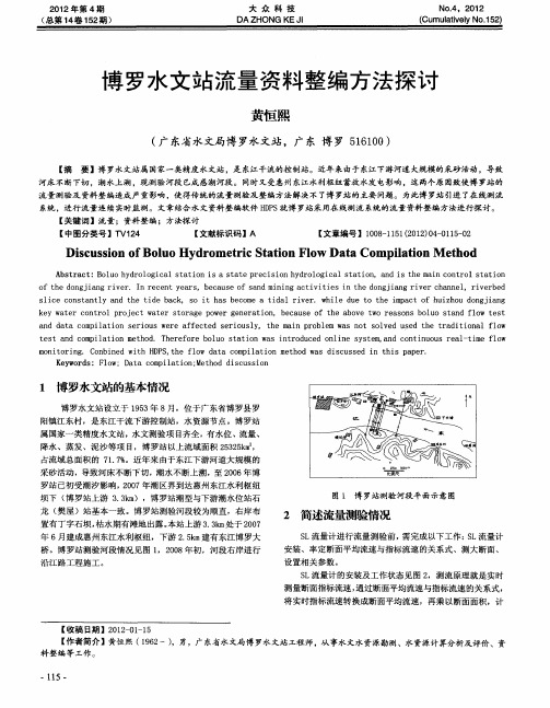 博罗水文站流量资料整编方法探讨