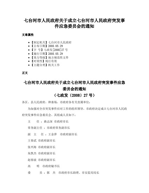 七台河市人民政府关于成立七台河市人民政府突发事件应急委员会的通知