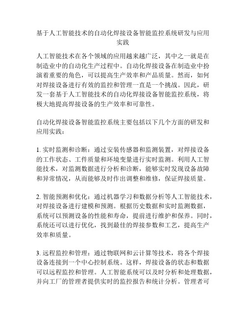 基于人工智能技术的自动化焊接设备智能监控系统研发与应用实践