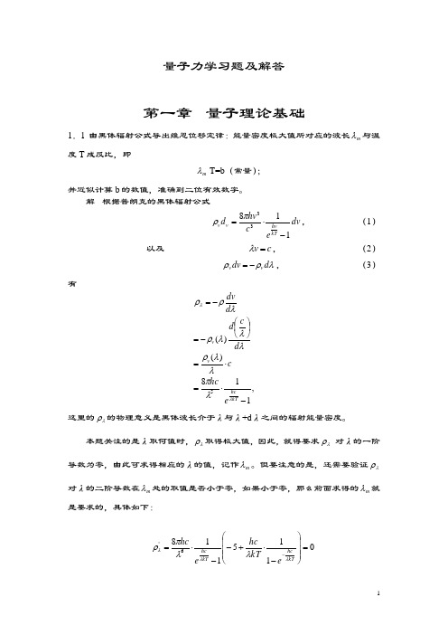 量子力学教程课后习题问题详解