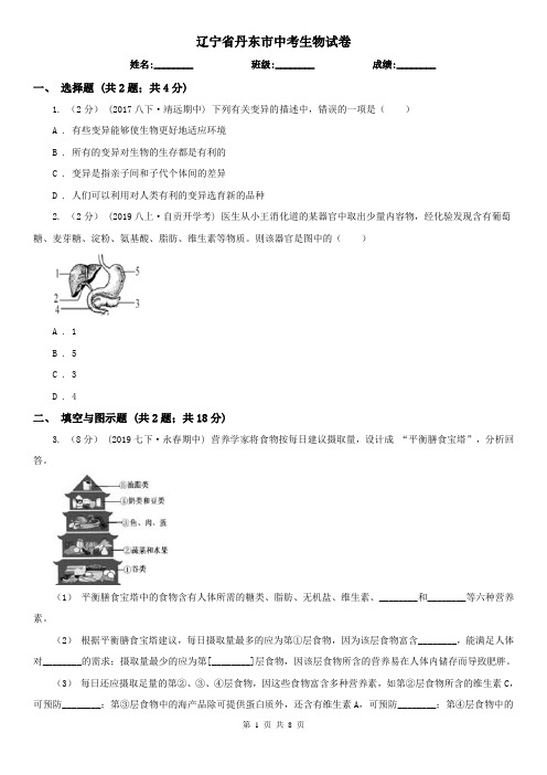 辽宁省丹东市中考生物试卷