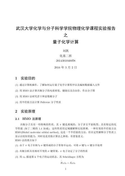 experimental report：量子化学计算(HMO)