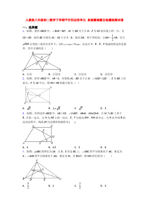 人教版八年级初二数学下学期平行四边形单元 易错题难题自检题检测试卷