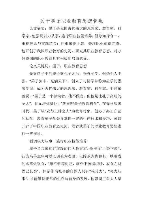 关于墨子职业教育思想管窥