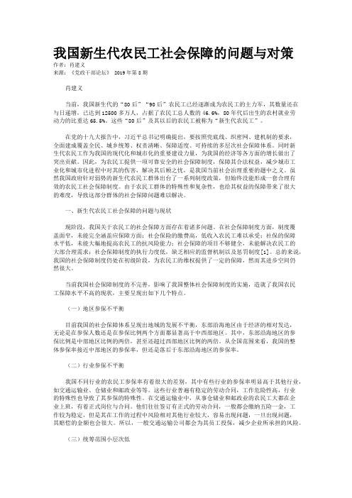 我国新生代农民工社会保障的问题与对策