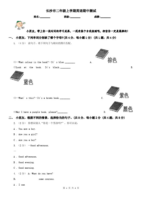 长沙市二年级上学期英语期中测试