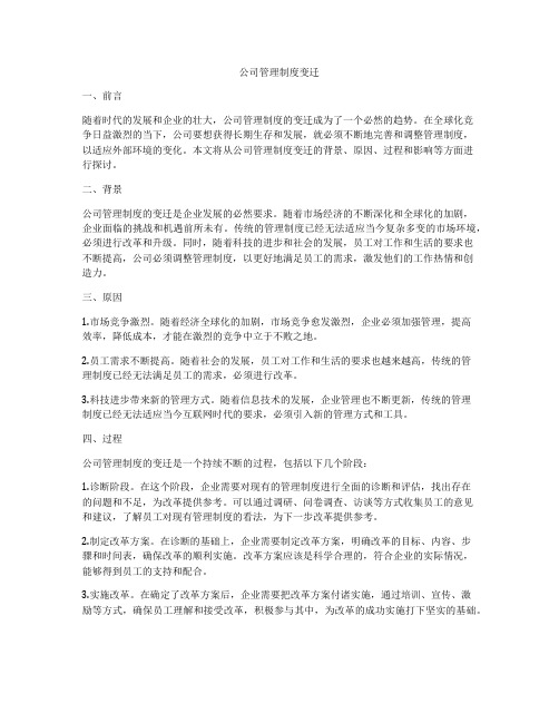 公司管理制度变迁