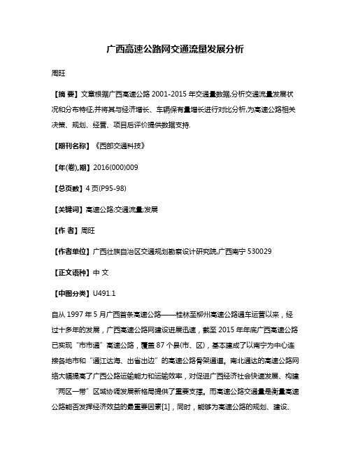 广西高速公路网交通流量发展分析