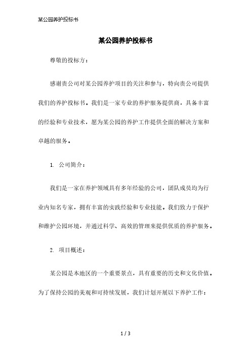 某公园养护投标书