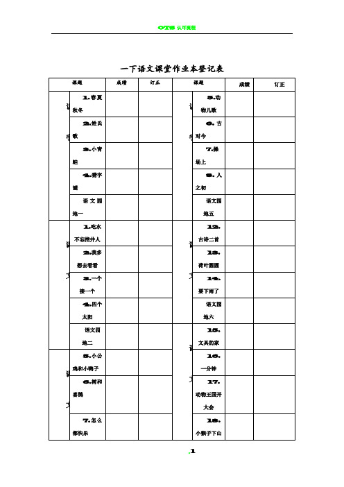 一下语文课堂作业本登记表