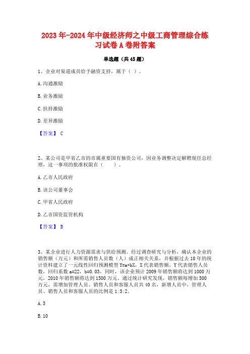 2023年-2024年中级经济师之中级工商管理综合练习试卷A卷附答案