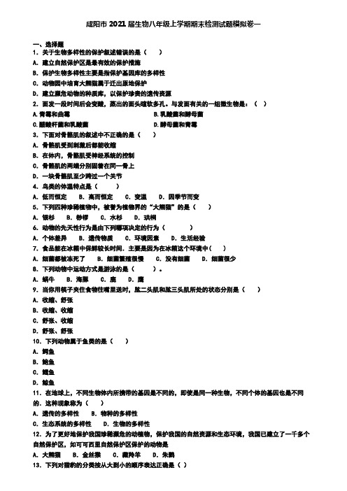 咸阳市2021届生物八年级上学期期末检测试题模拟卷一