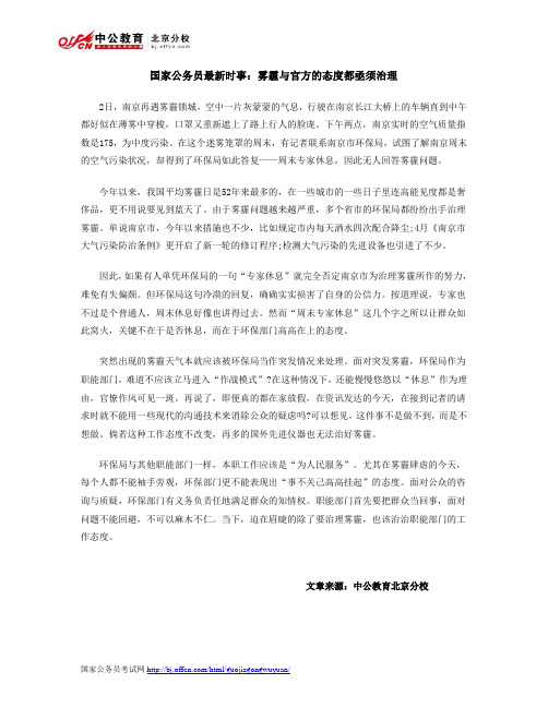 国家公务员最新时事:雾霾与官方的态度都亟须治理