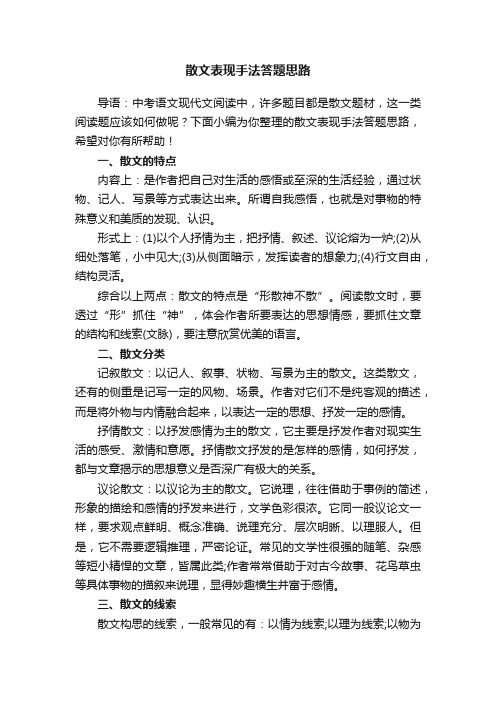 散文表现手法答题思路