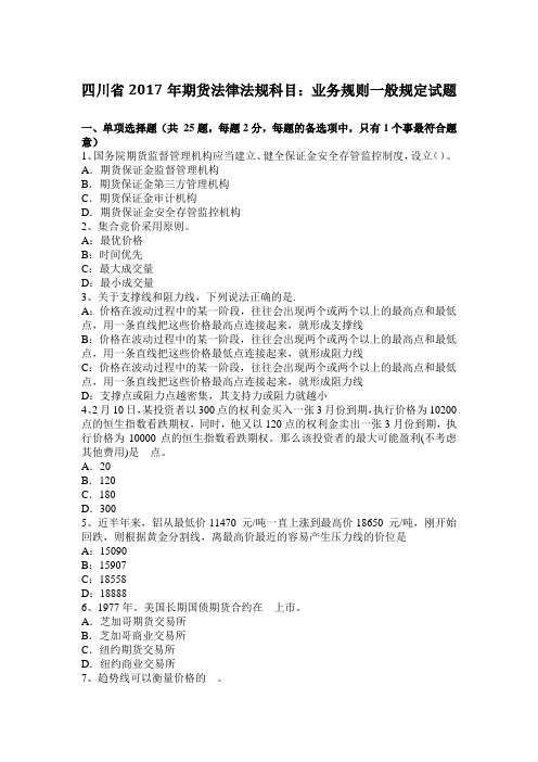 四川省2017年期货法律法规科目:业务规则一般规定试题