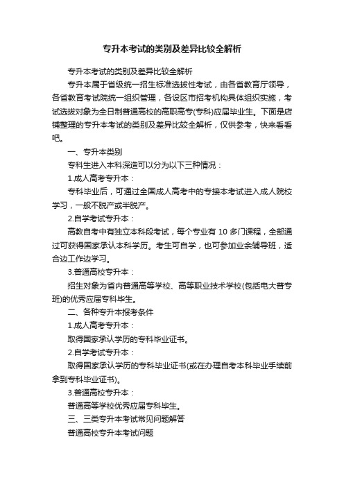 专升本考试的类别及差异比较全解析