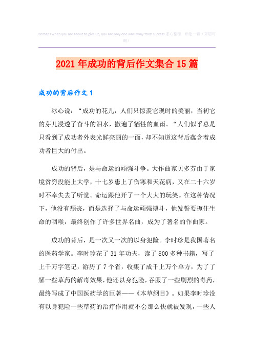 2021年成功的背后作文集合15篇