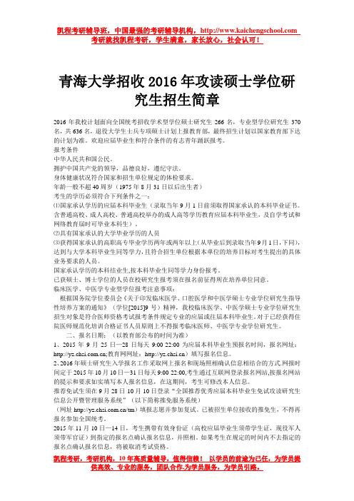 青海大学招收2016年攻读硕士学位研究生招生简章