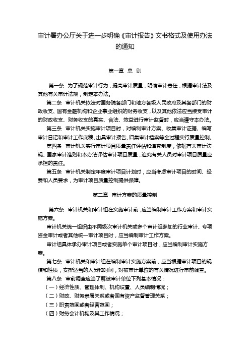 审计署办公厅关于进一步明确审计报告文书格式及使