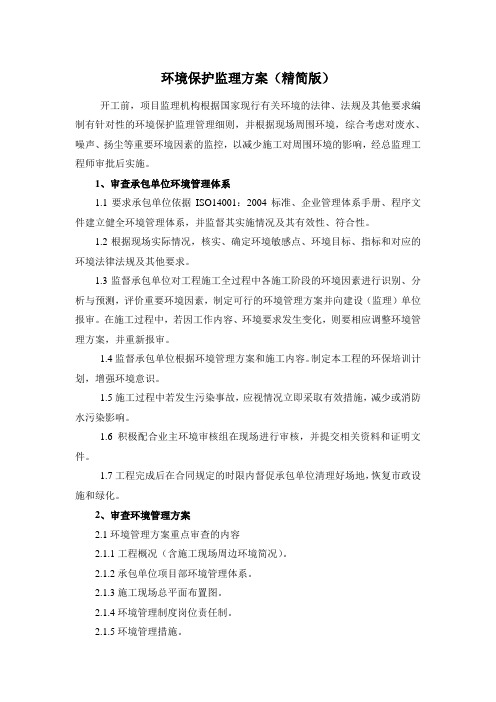 环境保护监理方案