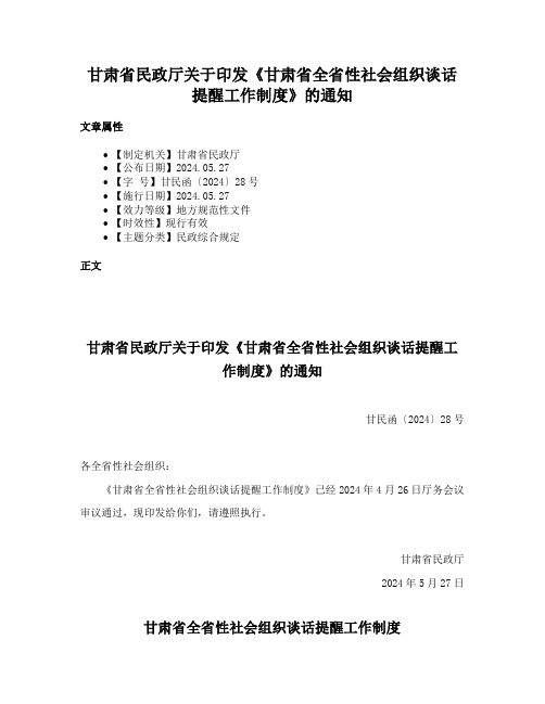 甘肃省民政厅关于印发《甘肃省全省性社会组织谈话提醒工作制度》的通知