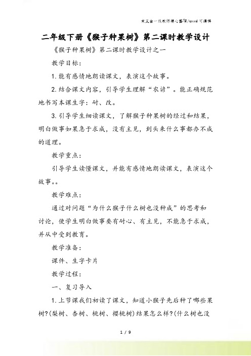 二年级下册《猴子种果树》第二课时教学设计