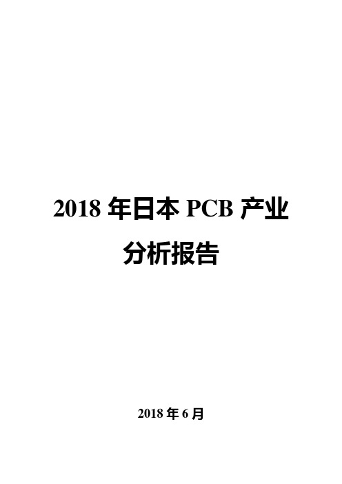 2018年日本PCB产业分析报告