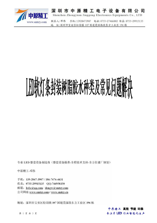 LED软灯条封装树脂胶水种类及常见问题解决