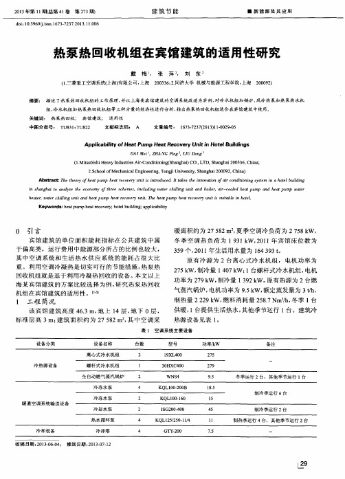 热泵热回收机组在宾馆建筑的适用性研究