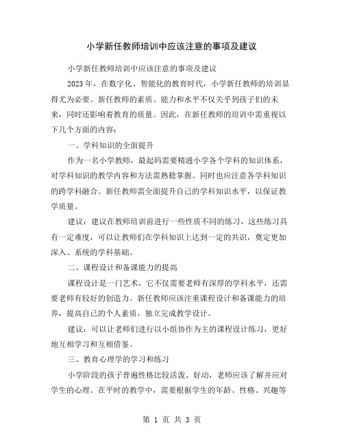 小学新任教师培训中应该注意的事项及建议