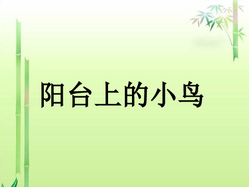 一年级语文下册 课文2 5《阳台上的小鸟》课件9 语文S