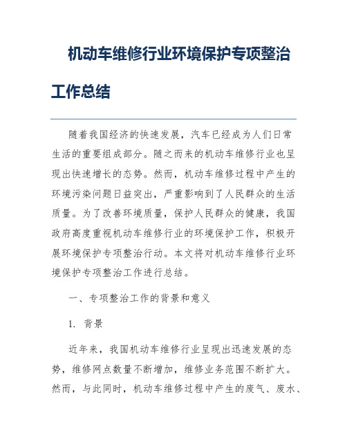 机动车维修行业环境保护专项整治工作总结