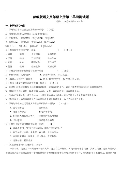 2020年人教部编版语文八年级上册第三单元测试题(含答案)