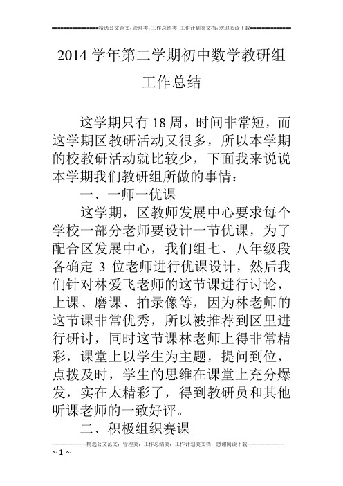 14学年第二学期初中数学教研组工作总结