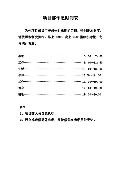 项目部作息时间表