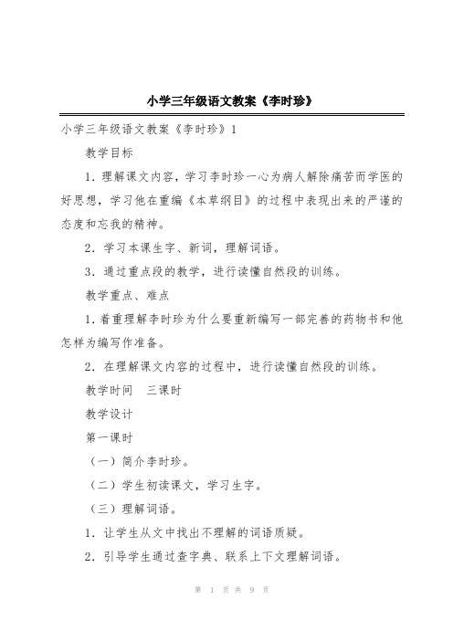 小学三年级语文教案《李时珍》