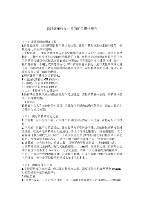 用铁路罐车收发计量的简单操作规程