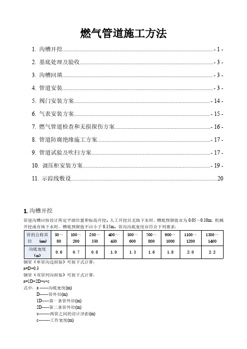 燃气管道施工方法及PE燃气管道施工注意