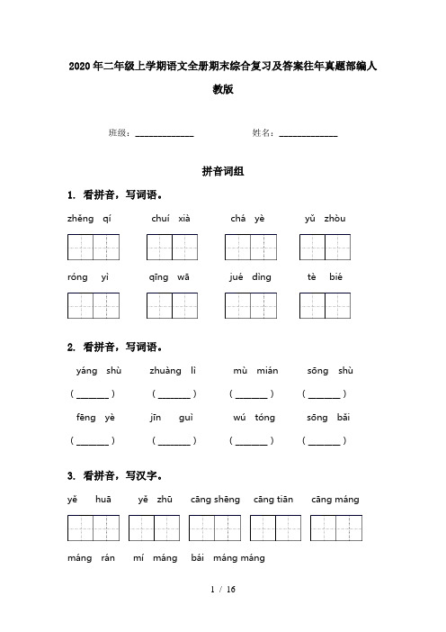 2020年二年级上学期语文全册期末综合复习及答案往年真题部编人教版