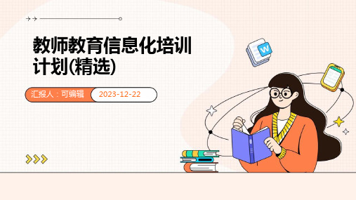 教师教育信息化培训计划(精选)ppt