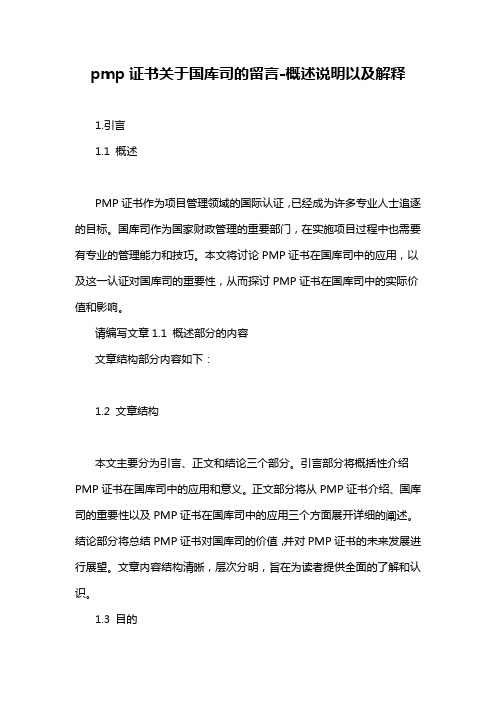 pmp证书关于国库司的留言-概述说明以及解释