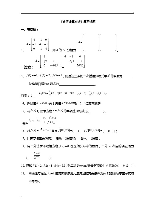 《数值计算方法》试题集及答案 (2)