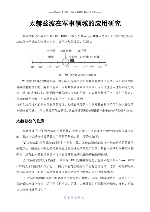 太赫兹波在军事领域的应用研究